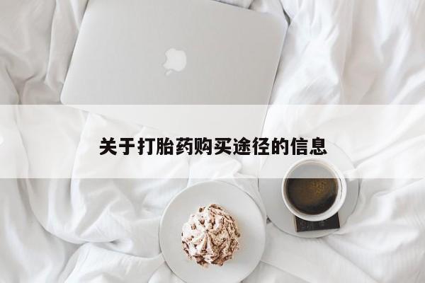 缅甸私人打胎药关于打胎药购买途径的信息
