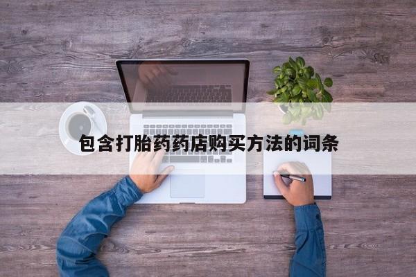 缅甸私人打胎药包含打胎药药店购买方法的词条