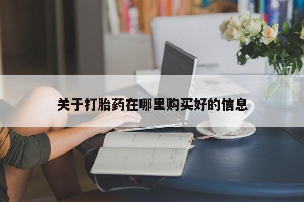 缅甸私人打胎药关于打胎药在哪里购买好的信息