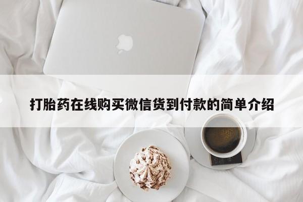 缅甸私人打胎药打胎药在线购买微信货到付款的简单介绍