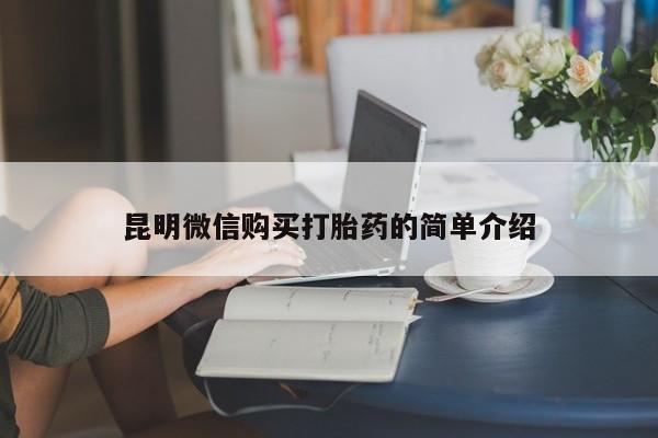 缅甸私人打胎药昆明微信购买打胎药的简单介绍